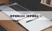 塔罗视频2020（塔罗视频占卜）