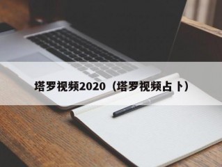 塔罗视频2020（塔罗视频占卜）