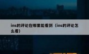 ins的评论在哪里能看到（ins的评论怎么看）