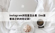 instagram浏览量怎么看（ins查看自己的浏览记录）