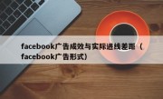 facebook广告成效与实际进线差距（facebook广告形式）