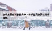 快手免费点赞软件安卓（快手免费点赞软件手机版）