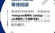Instagram发照片（instagram发照片一个赞都没有）
