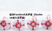 起诉Facebook元宇宙（facebook进入元宇宙）