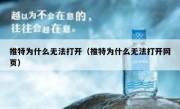 推特为什么无法打开（推特为什么无法打开网页）