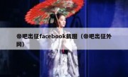 帝吧出征facebook截图（帝吧出征外网）