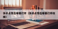 快手点赞在哪里打开（快手点赞在哪里打开权限）