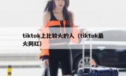 tiktok上比较火的人（tiktok最火网红）
