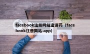 facebook注册网站邀请码（facebook注册网站 app）