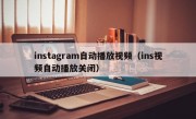 instagram自动播放视频（ins视频自动播放关闭）