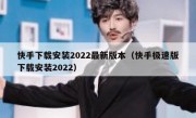快手下载安装2022最新版本（快手极速版下载安装2022）