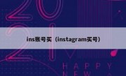 ins账号买（instagram买号）