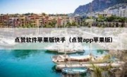 点赞软件苹果版快手（点赞app苹果版）