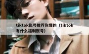 tiktok账号推荐你懂的（tiktok有什么福利账号）