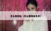怎么做网站（怎么做网站首页）