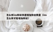 怎么样ins粉丝快速增加粉丝数量（ins怎么样才能增加粉丝）