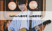 twitterts甄可可（zn甄妮可可）