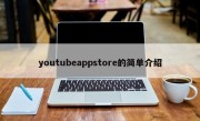 youtubeappstore的简单介绍