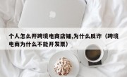 个人怎么开跨境电商店铺,为什么反诈（跨境电商为什么不能开发票）