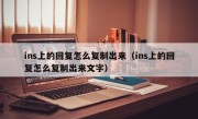 ins上的回复怎么复制出来（ins上的回复怎么复制出来文字）