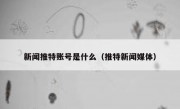 新闻推特账号是什么（推特新闻媒体）