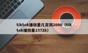tiktok播放量几百到2000（tiktok播放量1572k）