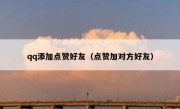 qq添加点赞好友（点赞加对方好友）