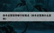 快手点赞软件哪个好用点（快手点赞用什么软件）
