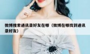 微博搜索通讯录好友在哪（微博在哪找到通讯录好友）