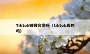 Tiktok赚钱容易吗（tiktok真的吗）