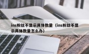ins粉丝不显示具体数量（ins粉丝不显示具体数量怎么办）