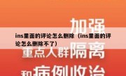 ins里面的评论怎么删除（ins里面的评论怎么删除不了）