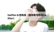 twitter小号购买（推特账号购买twitter）