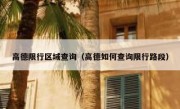 高德限行区域查询（高德如何查询限行路段）