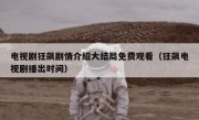 电视剧狂飙剧情介绍大结局免费观看（狂飙电视剧播出时间）