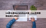 ins怎么删自己的评论内容（ins怎样删除给别人评论）