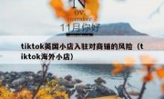 tiktok英国小店入驻对商铺的风险（tiktok海外小店）