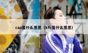 caa是什么意思（kfc是什么意思）