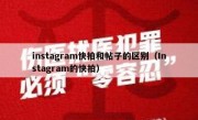 instagram快拍和帖子的区别（Instagram的快拍）
