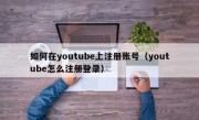 如何在youtube上注册账号（youtube怎么注册登录）