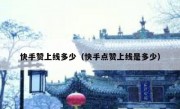 快手赞上线多少（快手点赞上线是多少）