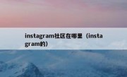instagram社区在哪里（instagram的）