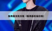 服务器主机价格（服务器机箱价格）