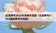 北京限号2021年月限号范围（北京限号2021最新限号时间段）