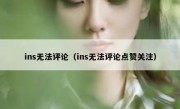 ins无法评论（ins无法评论点赞关注）