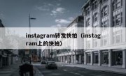 instagram转发快拍（instagram上的快拍）