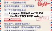instagram官网入口ins下载安卓（ins怎么下载安卓手机Instagram）