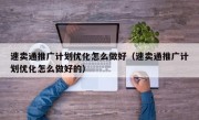 速卖通推广计划优化怎么做好（速卖通推广计划优化怎么做好的）