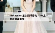 Instagram怎么翻译泰文（ins上怎么翻译泰文）