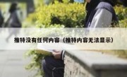 推特没有任何内容（推特内容无法显示）